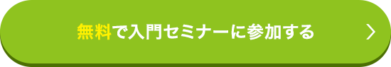 無料で入門セミナーに参加する