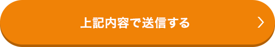 上記内容で送信する