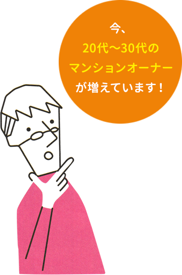 今、20代～30代のマンションオーナーが増えています！